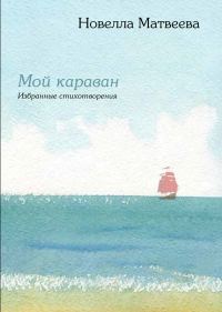 Обложка книги «Мой караван»