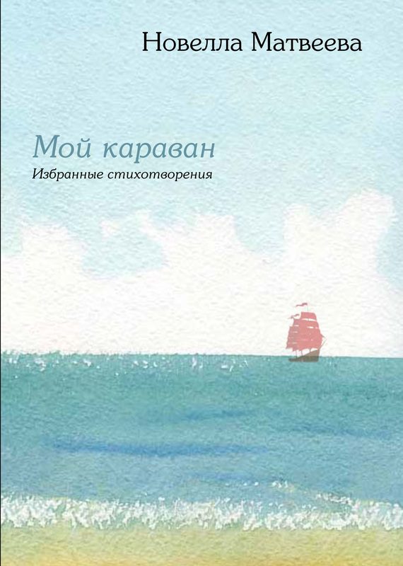 Обложка книги «Мой караван»