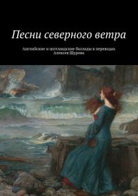 Обложка книги «Песни северного ветра»