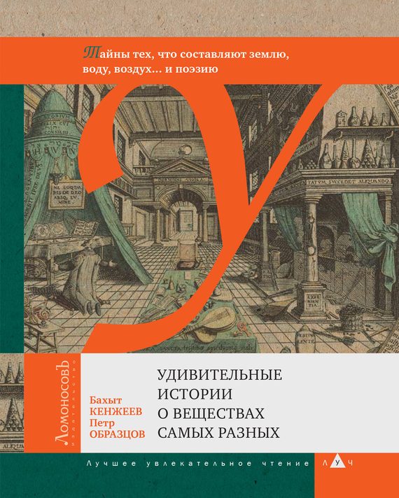 Обложка книги «Удивительные истории о веществах самых разных»