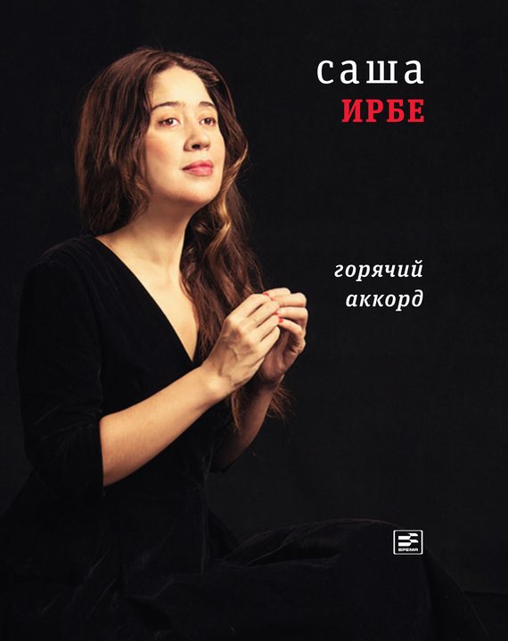 Обложка книги «Горячий аккорд (сборник)»