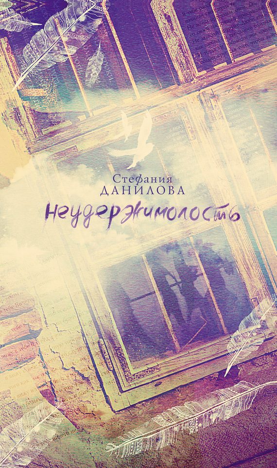 Обложка книги «Неудержимолость»