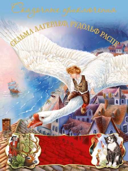 Обложка книги «Приключения барона Мюнхгаузена. Чудесное путешествие Нильса с дикими гусями»