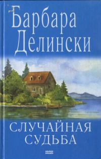 Обложка книги «Случайная судьба»