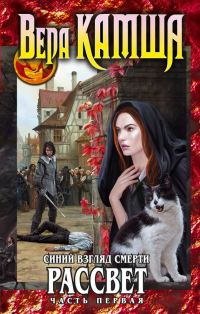 Обложка книги «Сердце Зверя. Том 3. Синий взгляд смерти. Рассвет. Часть 1»
