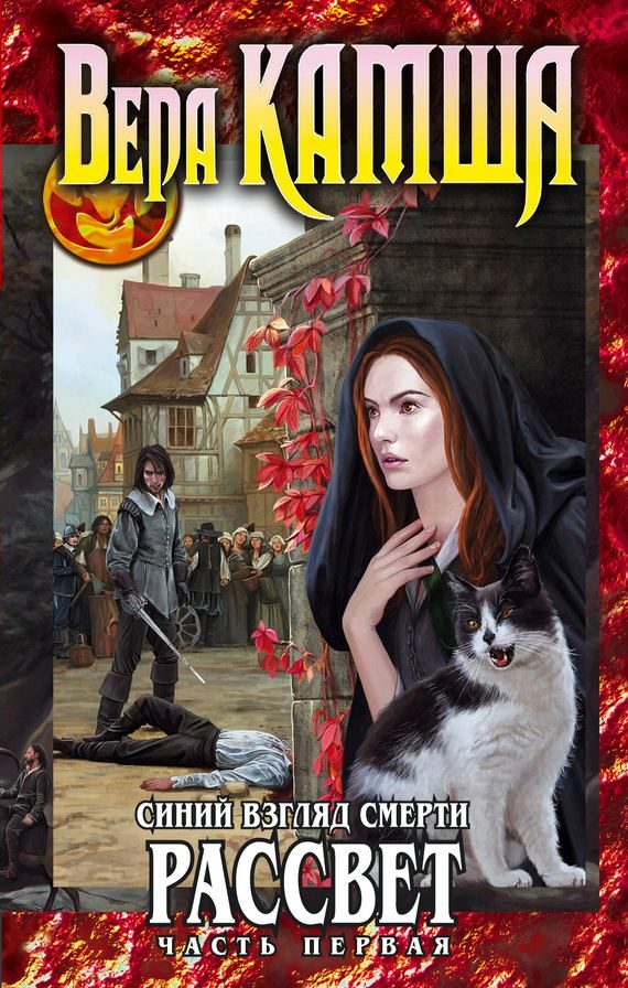 Обложка книги «Сердце Зверя. Том 3. Синий взгляд смерти. Рассвет. Часть 1»
