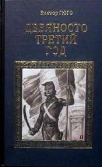 Обложка книги «Девяносто третий год»