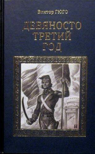 Обложка книги «Девяносто третий год»