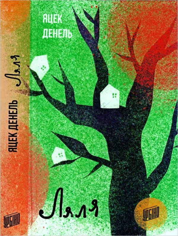 Обложка книги «Ляля»