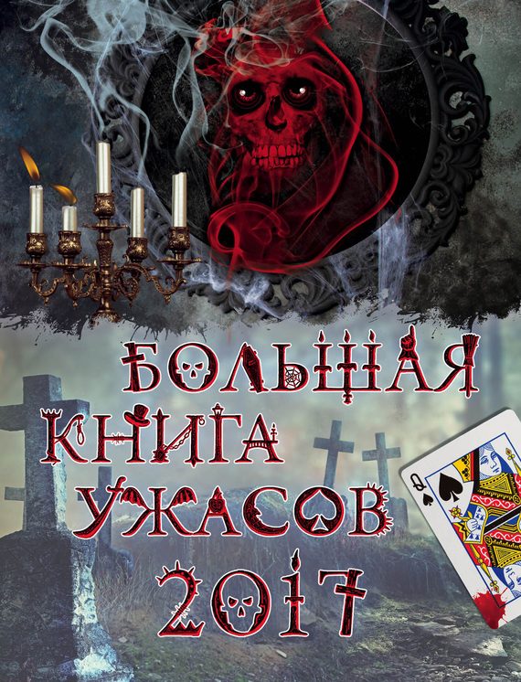 Обложка книги «Большая книга ужасов 2017»