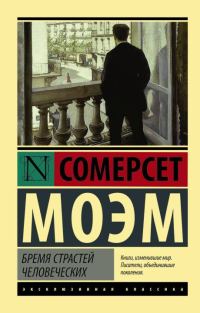 Обложка книги «Бремя страстей человеческих»