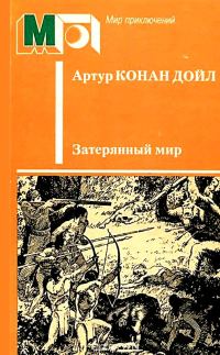 Обложка книги «Затерянный мир»