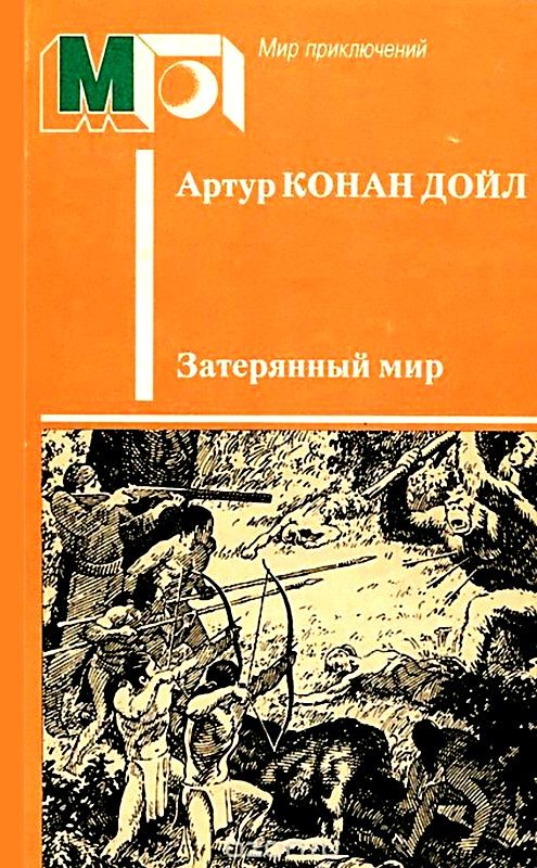 Обложка книги «Затерянный мир»