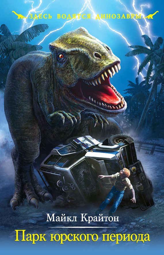 Обложка книги «Парк юрского периода»