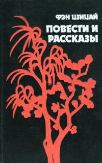 Обложка книги «Повести и рассказы»