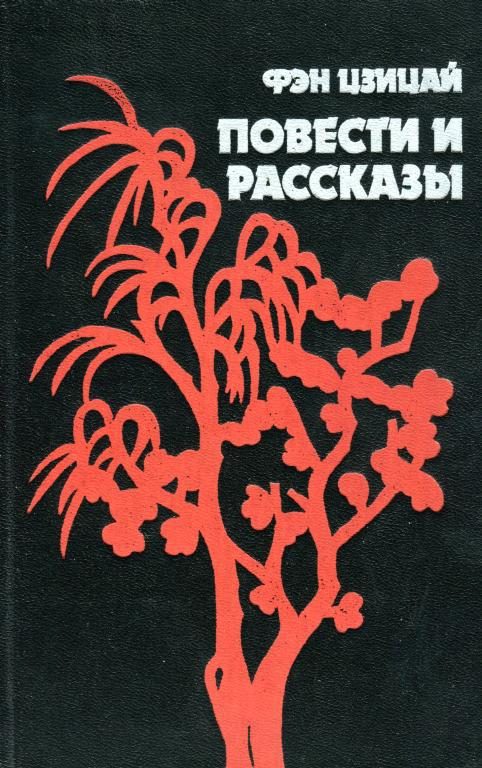 Обложка книги «Повести и рассказы»