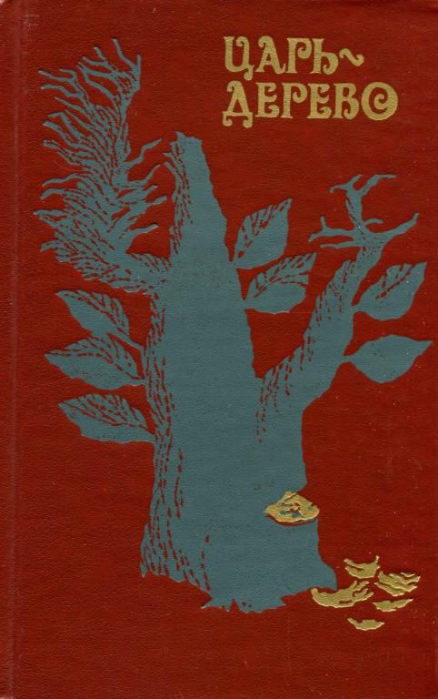 Обложка книги «Царь-дерево»