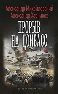 Обложка книги «Прорыв на Донбасс»