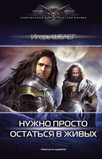 Обложка книги «Нужно просто остаться в живых»