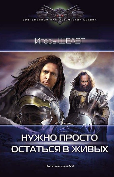 Обложка книги «Нужно просто остаться в живых»