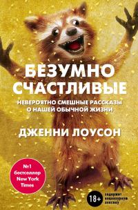 Обложка книги «Безумно счастливые. Невероятно смешные рассказы о нашей обычной жизни»
