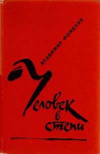 Обложка книги «Человек в степи»