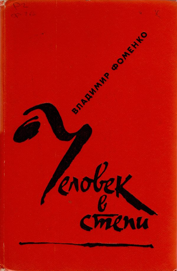 Обложка книги «Человек в степи»