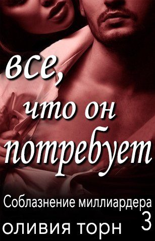 Обложка книги «Все, что он потребует»