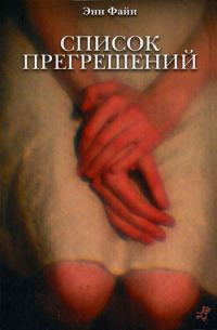 Обложка книги «Список прегрешений»