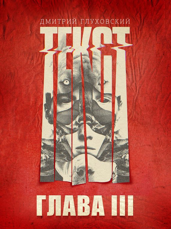 Обложка книги «Текст. Глава 3»