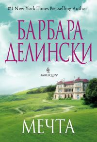 Обложка книги «Мечта»