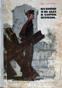 Обложка книги «На войне я не был в сорок первом...»