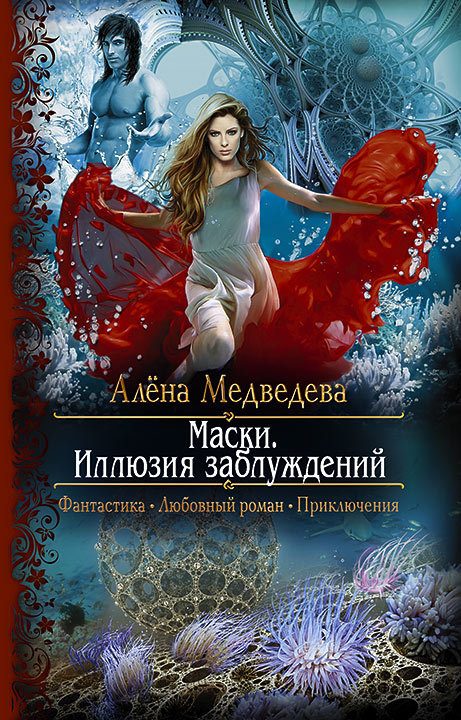 Обложка книги «Иллюзия заблуждений»