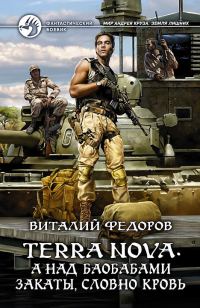 Обложка книги «Terra Nova. А над баобабами закаты, словно кровь»