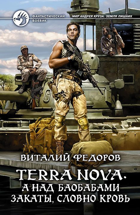 Обложка книги «Terra Nova. А над баобабами закаты, словно кровь»