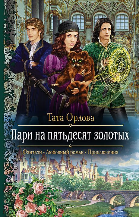 Обложка книги «Пари на пятьдесят золотых»
