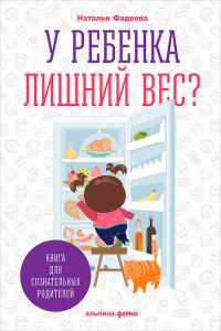 Обложка книги «У ребенка лишний вес? Книга для сознательных родителей и их детей»