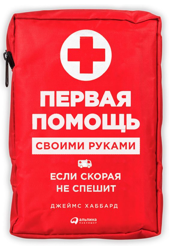 Обложка книги «Первая помощь своими руками: Если скорая не спешит»