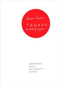 Обложка книги «Тишина в эпоху шума. Маленькая книга для большого города»