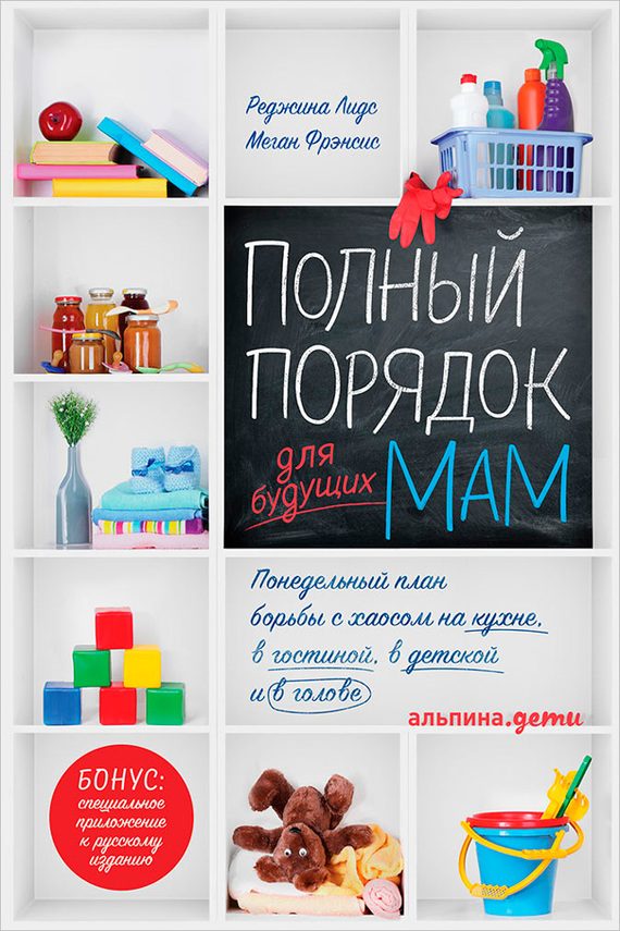Обложка книги «Полный порядок для будущих мам: Понедельный план борьбы с хаосом на кухне, в гостиной, в детской и в голове»