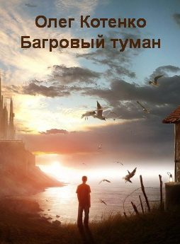 Обложка книги «Багровый туман (СИ)»