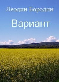 Обложка книги «Вариант»