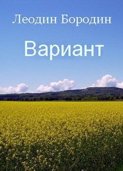 Обложка книги «Вариант»