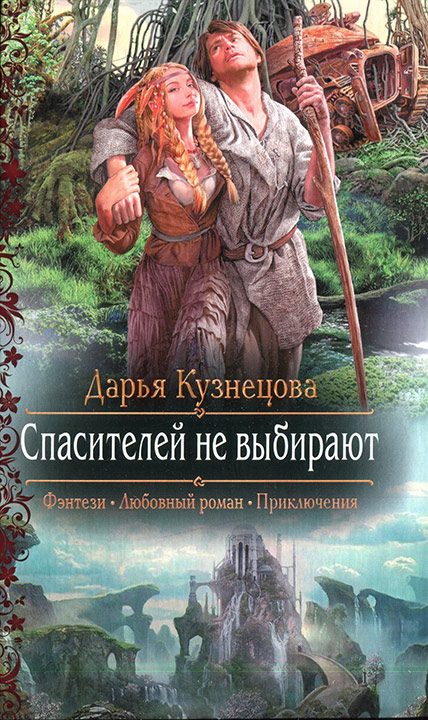 Обложка книги «Спасителей не выбирают»