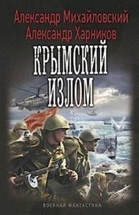 Обложка книги «Крымский излом»