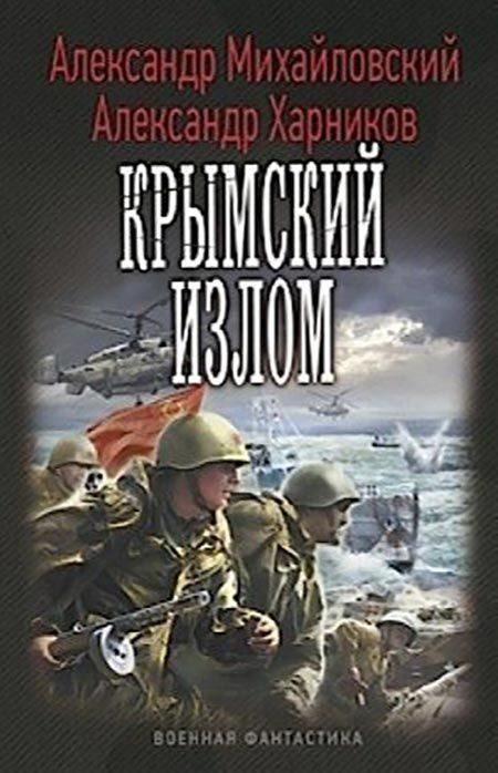 Обложка книги «Крымский излом»