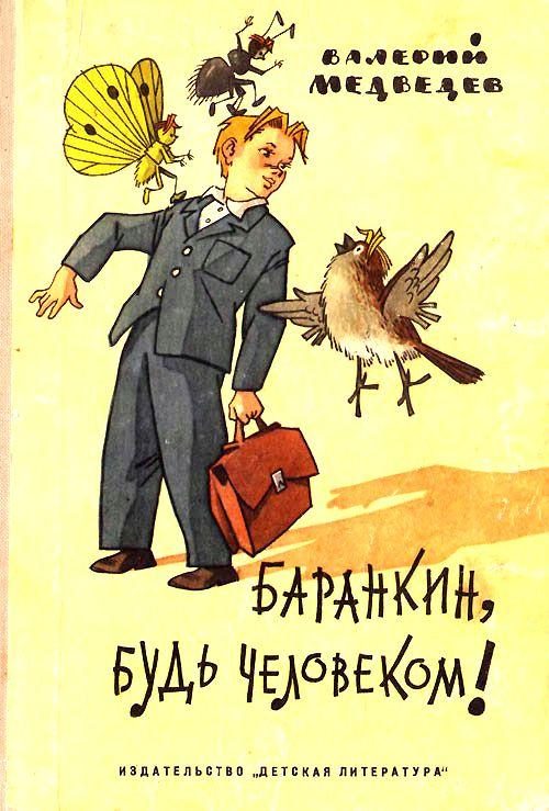 Обложка книги «Баранкин, будь человеком! Тридцать шесть событий из жизни Юры Баранкина»
