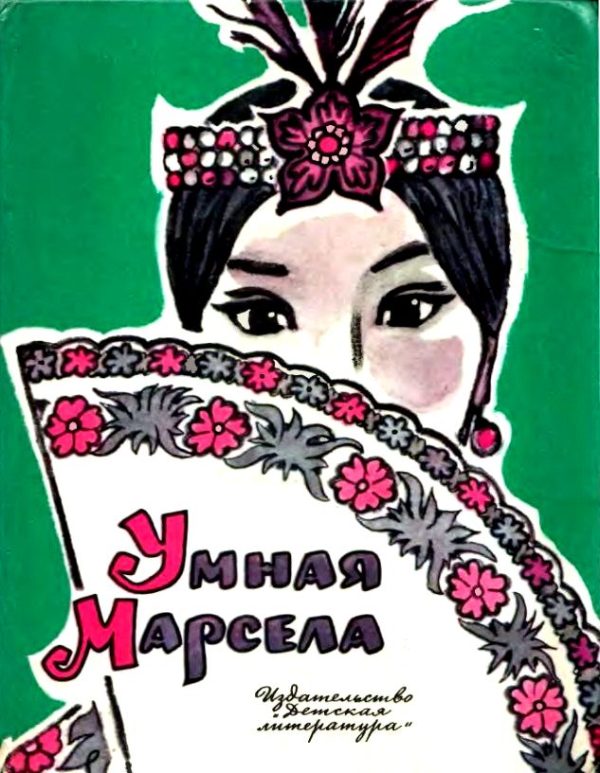 Обложка книги «Умная Марсела»