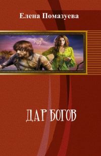 Обложка книги «Дар богов»