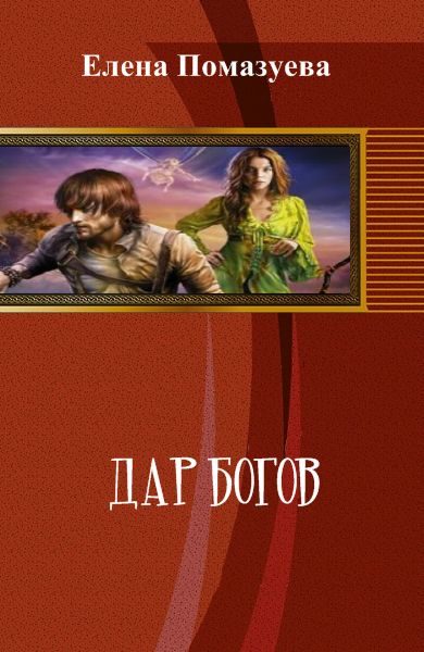 Обложка книги «Дар богов»
